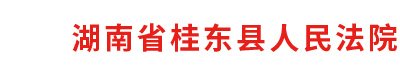 湖南省桂东县人民法院